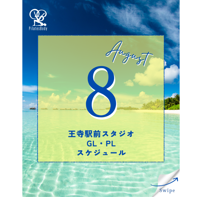 王寺駅前スタジオ2025年8月GL・PLスケジュール更新