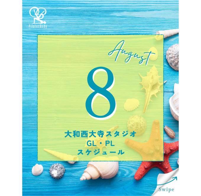 大和西大寺スタジオ2025年8月GL・PLスケジュール更新