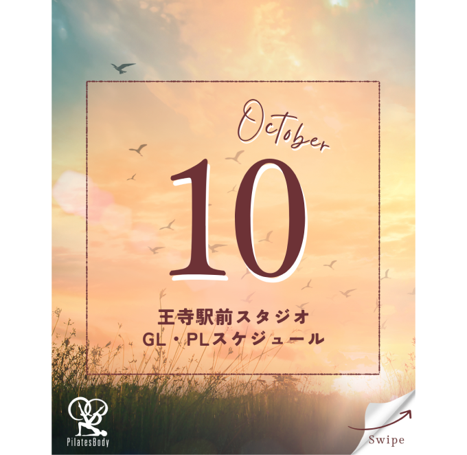 王寺駅前スタジオ2025年10月GL・PLスケジュール更新