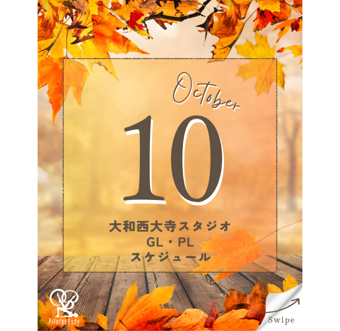 大和西大寺スタジオ2025年10月GL・PLスケジュール更新