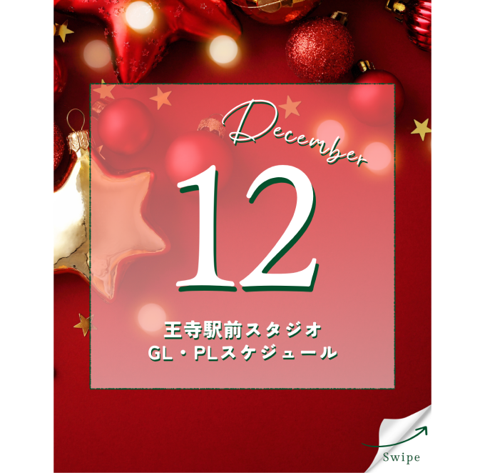 王寺駅前スタジオ2025年12月GL・PLスケジュール更新