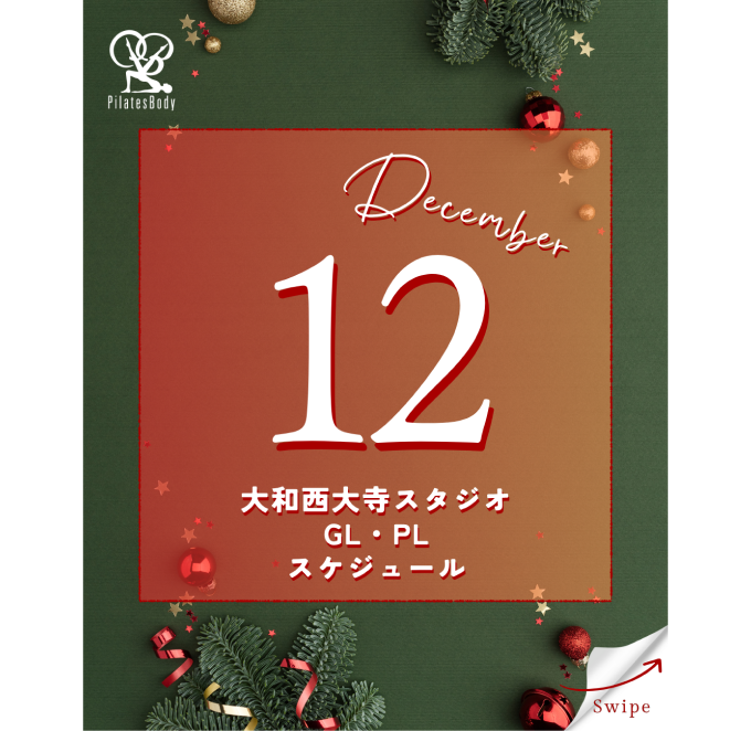 大和西大寺スタジオ2025年12月GL・PLスケジュール更新
